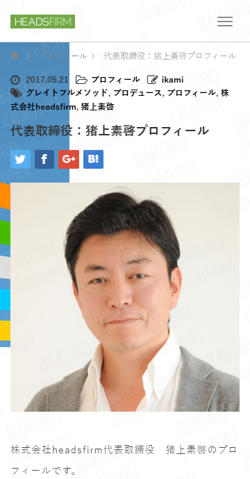 株式会社headsfirm（ヘッズファーム）の会社ホームページに掲載されている猪上素啓（いかみもとひろ）のプロフィール