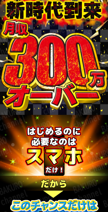 副業紹介サイト仕事の二刀流から紹介された別サイト新時代到来!!月収300万オーバー の広告