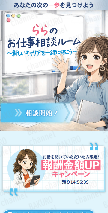 副業紹介サイト仕事の二刀流から紹介された別サイトららのお仕事相談ルームの広告