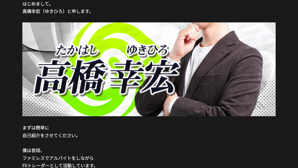 株式会社Works Agency（金本浩）が販売する逆転のトレード革命スピアマン波動FXの自動売買システム開発者である高橋幸宏（たかはしゆきひろ）