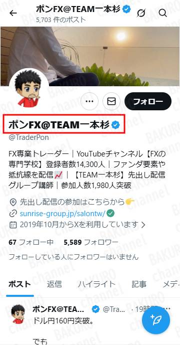 株式会社サンライズが提供するTEAM一本杉FXの専門学校の講師ポンのXアカウント