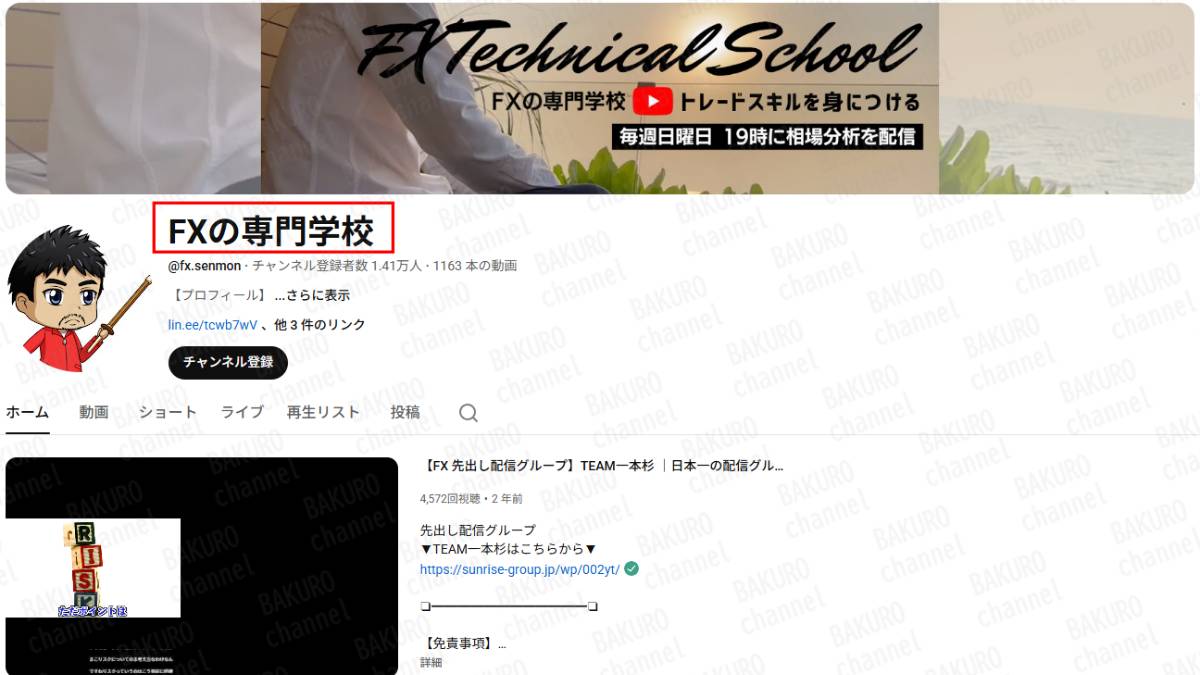 FX専門トレーダーポンのYouTubeチャンネルTEAM一本杉FXの専門学校