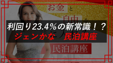 Instagram広告AI×民泊投資は副業詐欺！？Airbnbは儲かる？ジェンかな民泊講座