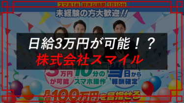 株式会社スマイル（宮田裕司）みんなのハッピーワークはスマホ副業詐欺！？口コミ・評判を調査