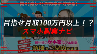 スマホ副業ナビは副業紹介詐欺サイト！？口コミ・評判を調査
