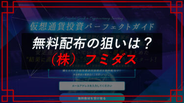 株式会社フミダス（飯島健介）の仮想通貨投資パーフェクトガイドは怪しい？口コミを調査