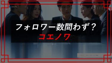【コエノワ】インフルエンサー案件は副業詐欺！？タレコミ入手！合同会社北海道データシステム