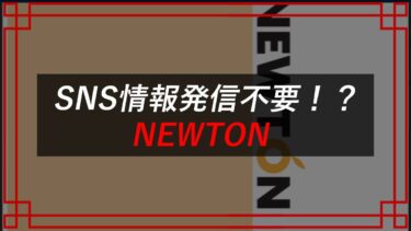 NEWTON（森山敦文）は物販・転売副業詐欺！？タレコミ入手