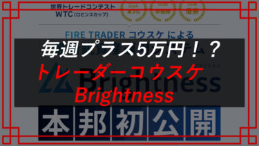 トレーダーコウスケのBrightness（ブライトネス）はFX投資詐欺！？資産運用の結果は？口コミ・評判を調査