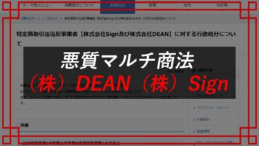 株式会社DEAN（鈴木優斗）株式会社Sign（住吉大毅）に対し消費者庁から業務停止命令