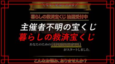 暮らしの救済宝くじは詐欺！？抽選に参加してみた