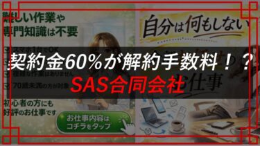 SAS合同会社（佐藤 一郎）の副業は詐欺！？口コミ・評判を調査