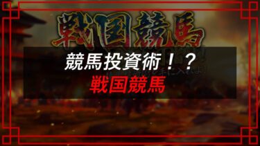 戦国競馬は予想詐欺サイト！？本当に当たる？口コミ・評判を調査