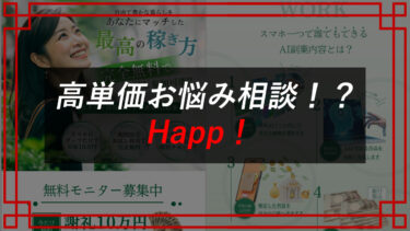 タスク詐欺！？失敗しないスマホ副業Happ！はスマホをタップだけで稼げるのか？