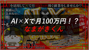 なまがきくんのAI×Xドル箱スターターGPTsセット&コンテンツ販売動画マニュアルは副業詐欺？合同会社キバレ