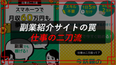 仕事の二刀流は副業紹介詐欺サイト？口コミ・評判を調査