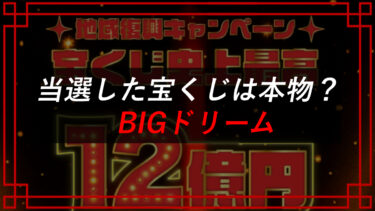 宝くじ共同購入の嘘！？地域復興キャンペーン12億円が当たるBIGドリーム（big777dream.com）を潜入調査