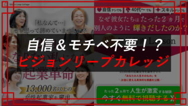 ビジョンリープカレッジは怪しい？口コミは？（株）ビジョンリープホールディングス（高野貴士）
