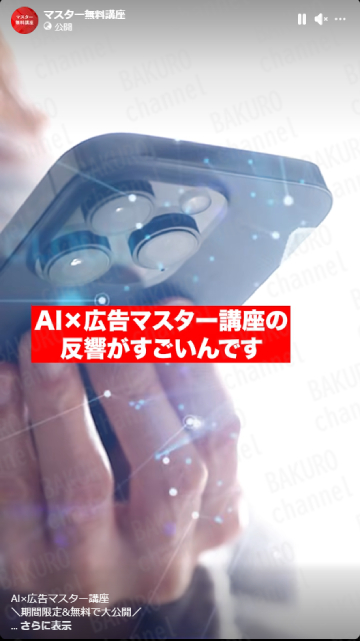 合同会社ルミナグロウ（平間歩）のAI×広告マスター講座の広告リール