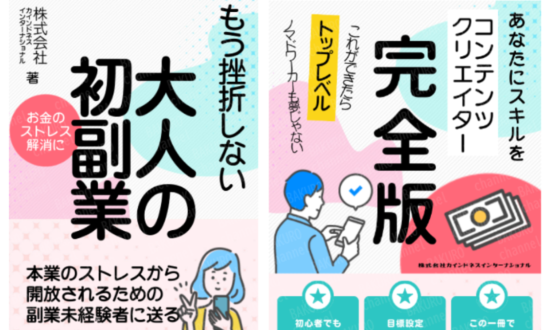 株式会社カインドネスインターナショナル( 髙橋英貴）のインスタアフィリエイト副業のガイドブック・サポート用教科書
