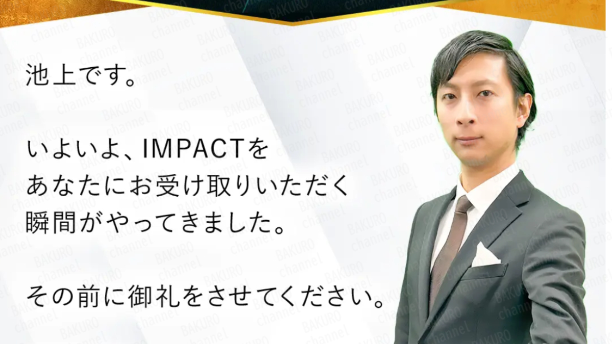 株式会社Lifinity（ライフィニティ）が販売するIMPACTの開発者である池上憲士郎（いけがみけんしろう）