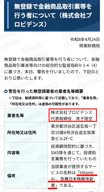 金融庁が株式会社プロビデンスに対しだした警告