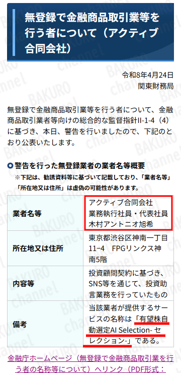 金融庁が無登録で金融商品取引業等を行う者としてアクティブ合同会社に対して警告を行った
