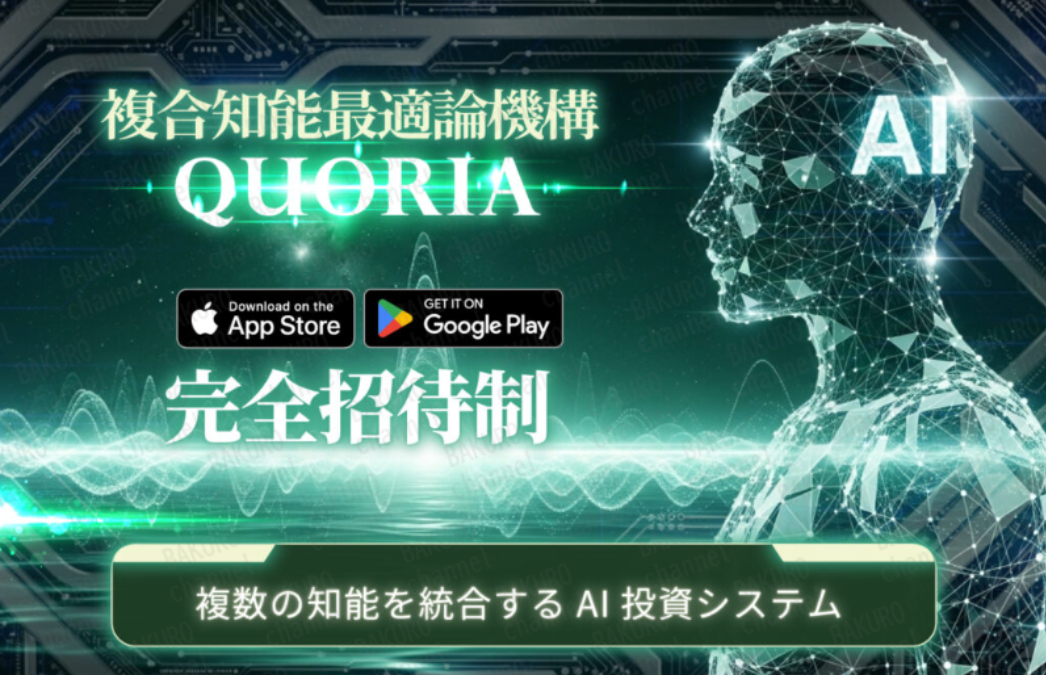 JAPAN TRADING ASIA（ジャパントレーディングエイジア）合同会社のAI搭載自動売買投資システムQUORIA（クオリア）の広告