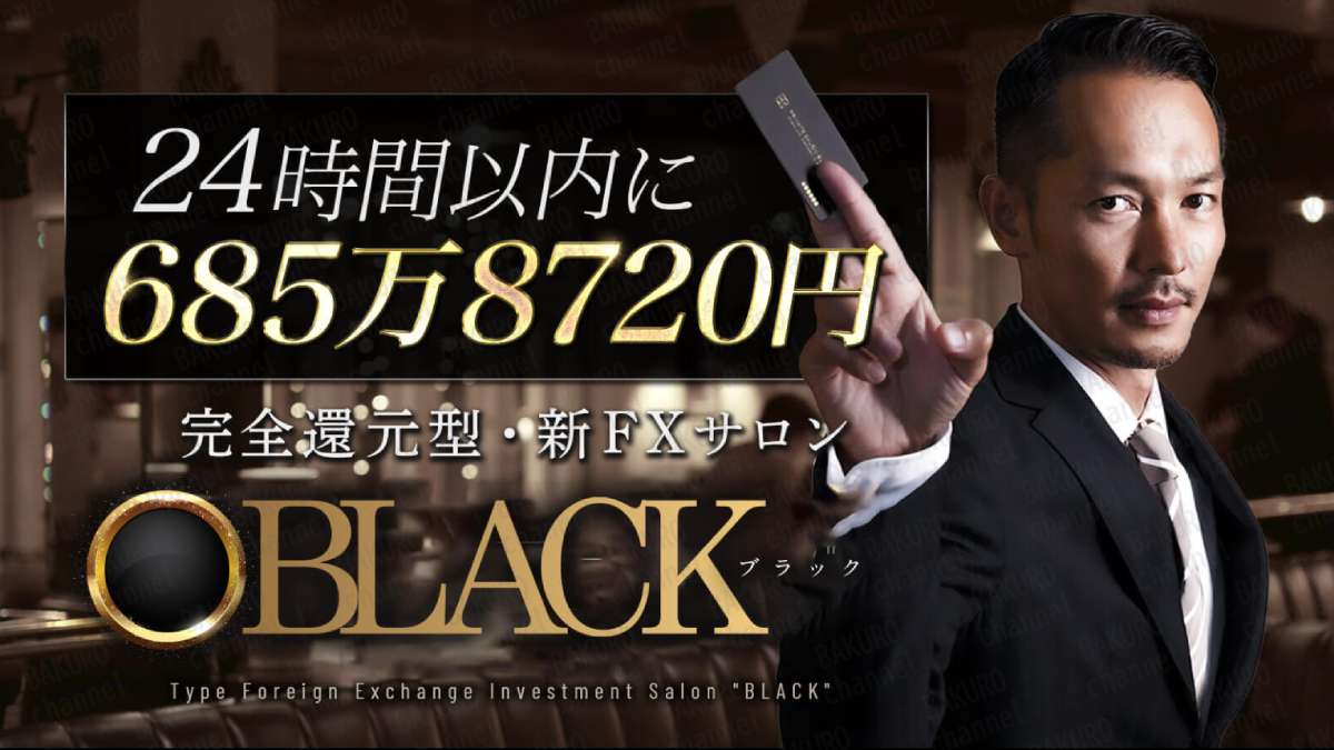 クロスリテイリング（株）のマックス岩本完全還元型・新FXサロンBLACKの広告