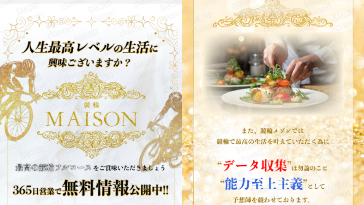 競輪メゾン運営事務局の競輪予想サイト競輪メゾンの広告