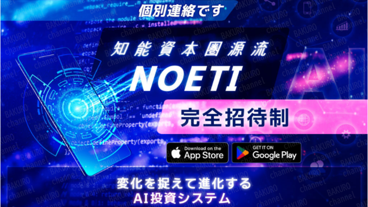 JAPAN TRADING ASIA(ジャパントレーディングエイジア)合同会社のAI搭載投資システムNOETI(ノエティ)の広告