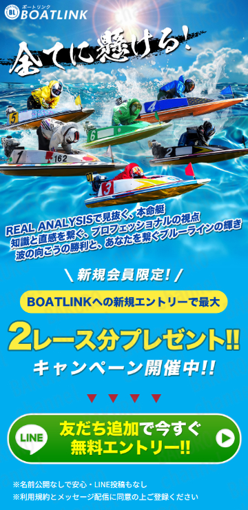 競艇予想サイトのBOATLINKの広告