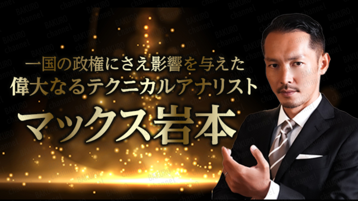 クロスリテイリング（株）のマックス岩本完全還元型・新FXサロンBLACKの広告