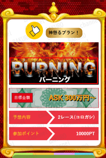 合同会社アイオリアの競艇予想サイト競艇バーニングの有料予想プラン