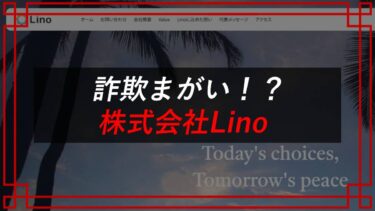 情報提供あり！株式会社Lino（高橋育子＆心）不動産買い上げ悪質手口を調査