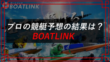 【返金成功】BOATLINKは競艇予想詐欺サイト！？担当高野（こうの）は怪しい？利用者の口コミを公開