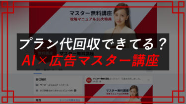 合同会社ルミナグロウ（平間歩）のAI×広告マスター講座は怪しい？契約者の口コミを入手！