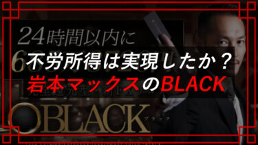 クロスリテイリング（株）マックス岩本完全還元型・新FXサロンBLACKは投資詐欺！？口コミを調査