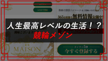 競輪メゾンは予想詐欺サイト？口コミを調査