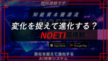 JAPAN TRADING ASIA合同会社は投資詐欺！？AI投資システムNOETIの口コミを調査