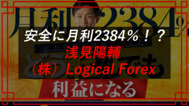 【浅見陽輔】禁断のFX投資システムは投資詐欺！？株式会社Logical Forex