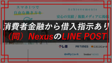 合同会社Nexusは怪しい？副業LINE POSTの契約者の口コミと評判を調査