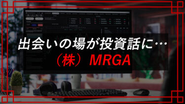マッチングアプリに潜む罠！（株）MRGA（北海道札幌市）のツールは投資詐欺！？