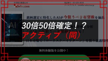 アクティブ合同会社・ストリーム合同会社は投資詐欺！？有望株自動選定AI SELECTIONの口コミ・評判を調査