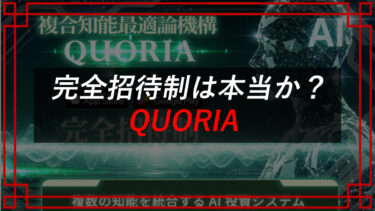 QUORIA（クオリア）は仮想通貨投資詐欺！？口コミは？JAPAN TRADING ASIA合同会社