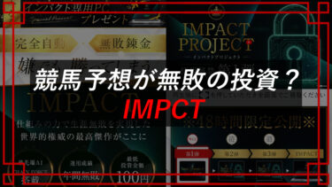 池上憲士郎のIMPCTは投資詐欺！？負けない競馬予想の口コミは？（株）Lifinity（下田隆）
