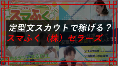 スマふくは副業詐欺！？契約者の口コミを入手！（株）セラーズ