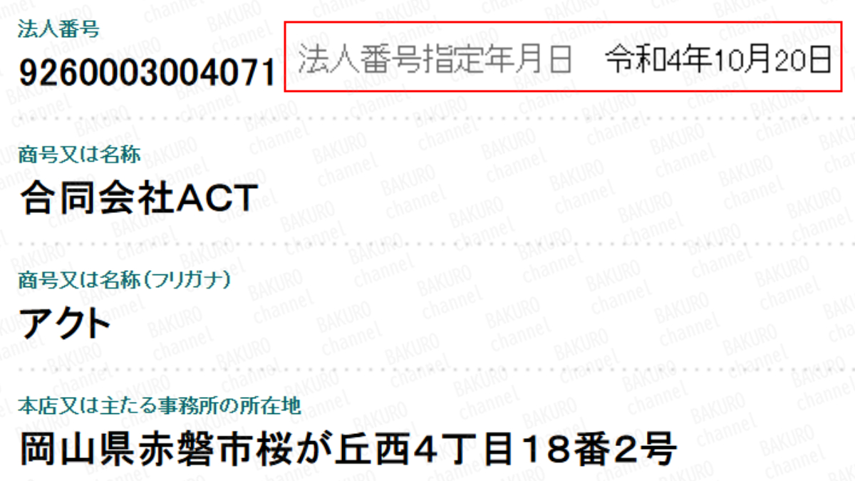 おうち占い師絢子のおうち占いマスター講座を販売する合同会社ACT（アクト）の法人登記情報