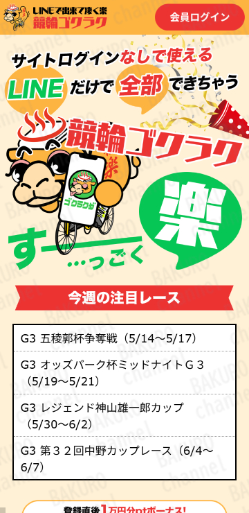 競輪予想サイトの競輪ゴクラクの広告