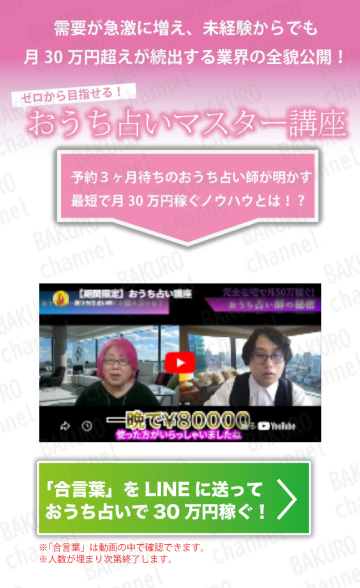 合同会社ACT（アクト）が販売する、おうち占い師絢子のおうち占いマスター講座の広告